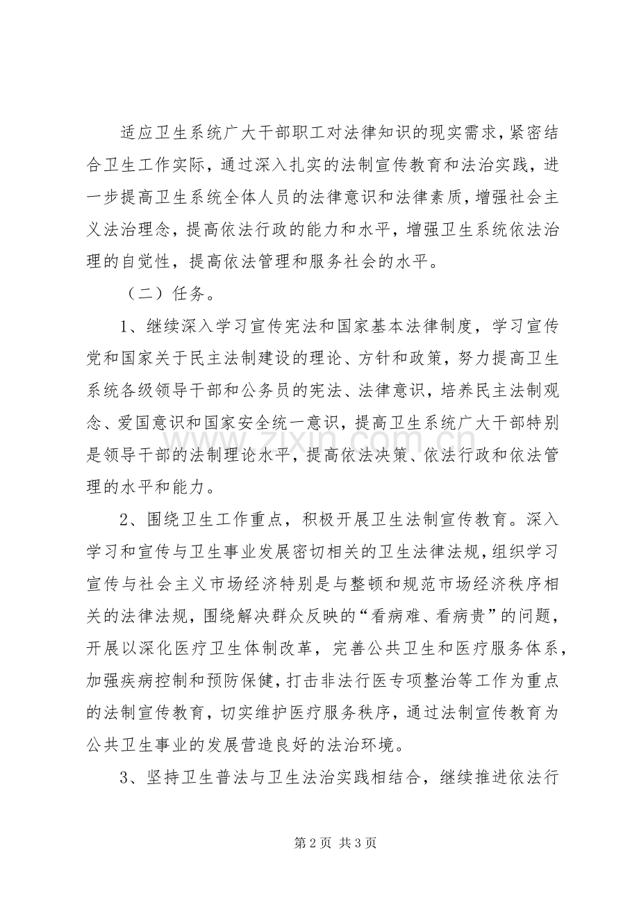 卫生系统开展法制宣传教育的第五个五年规划.docx_第2页