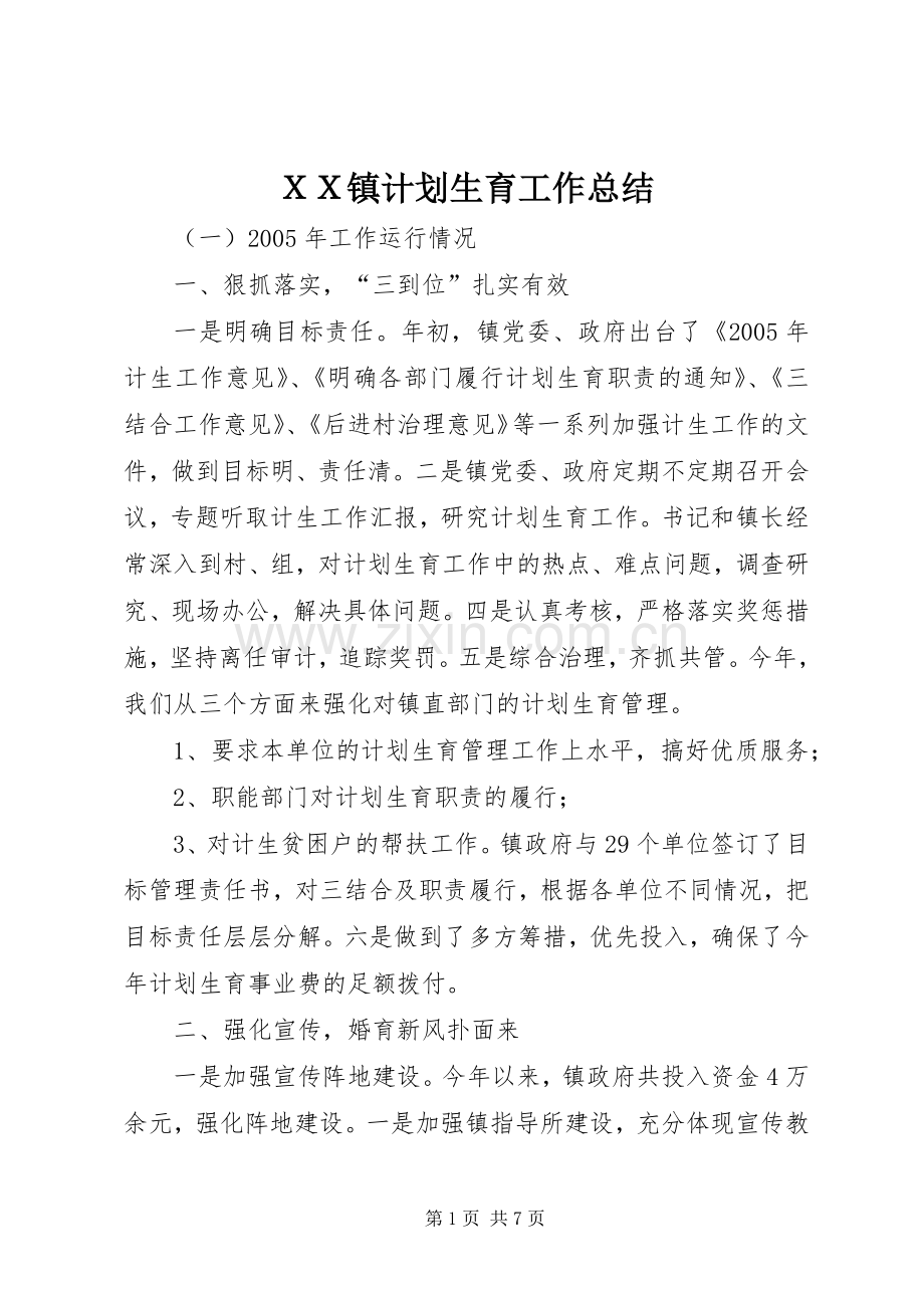 ＸＸ镇计划生育工作总结.docx_第1页