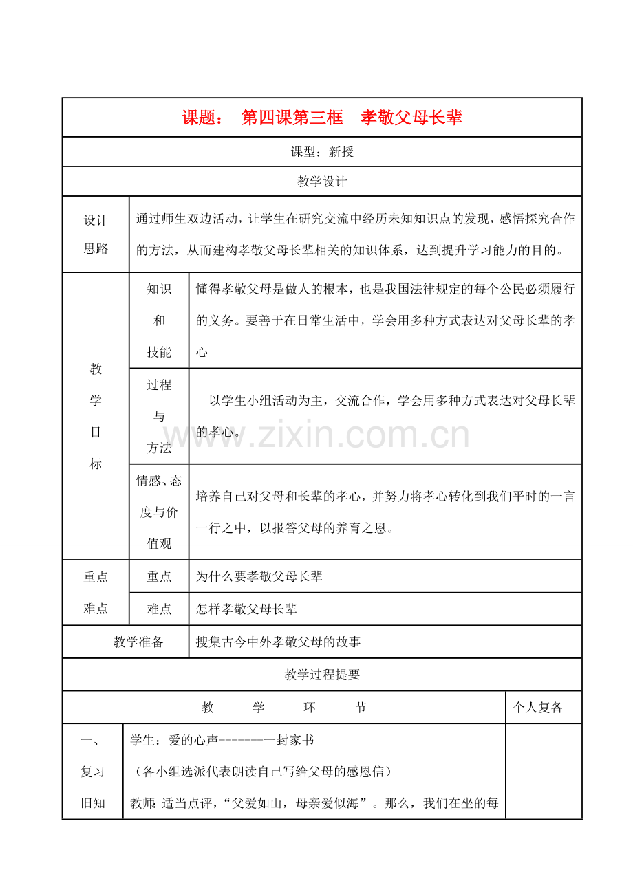 八年级思想品德上册 第四课《孝敬父母长辈》第三框教案 苏教版.doc_第1页