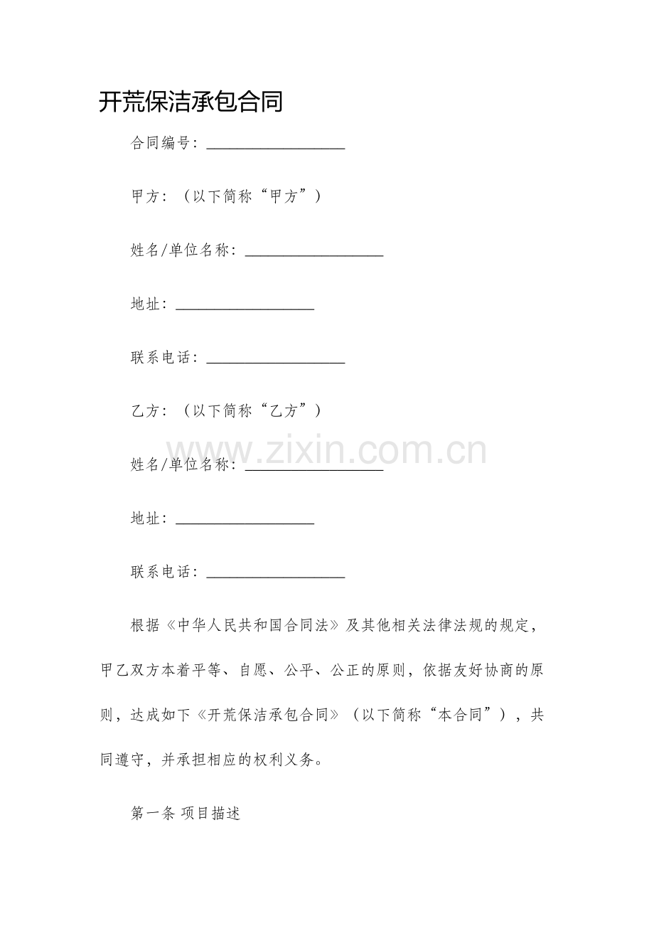 开荒保洁承包合同.docx_第1页