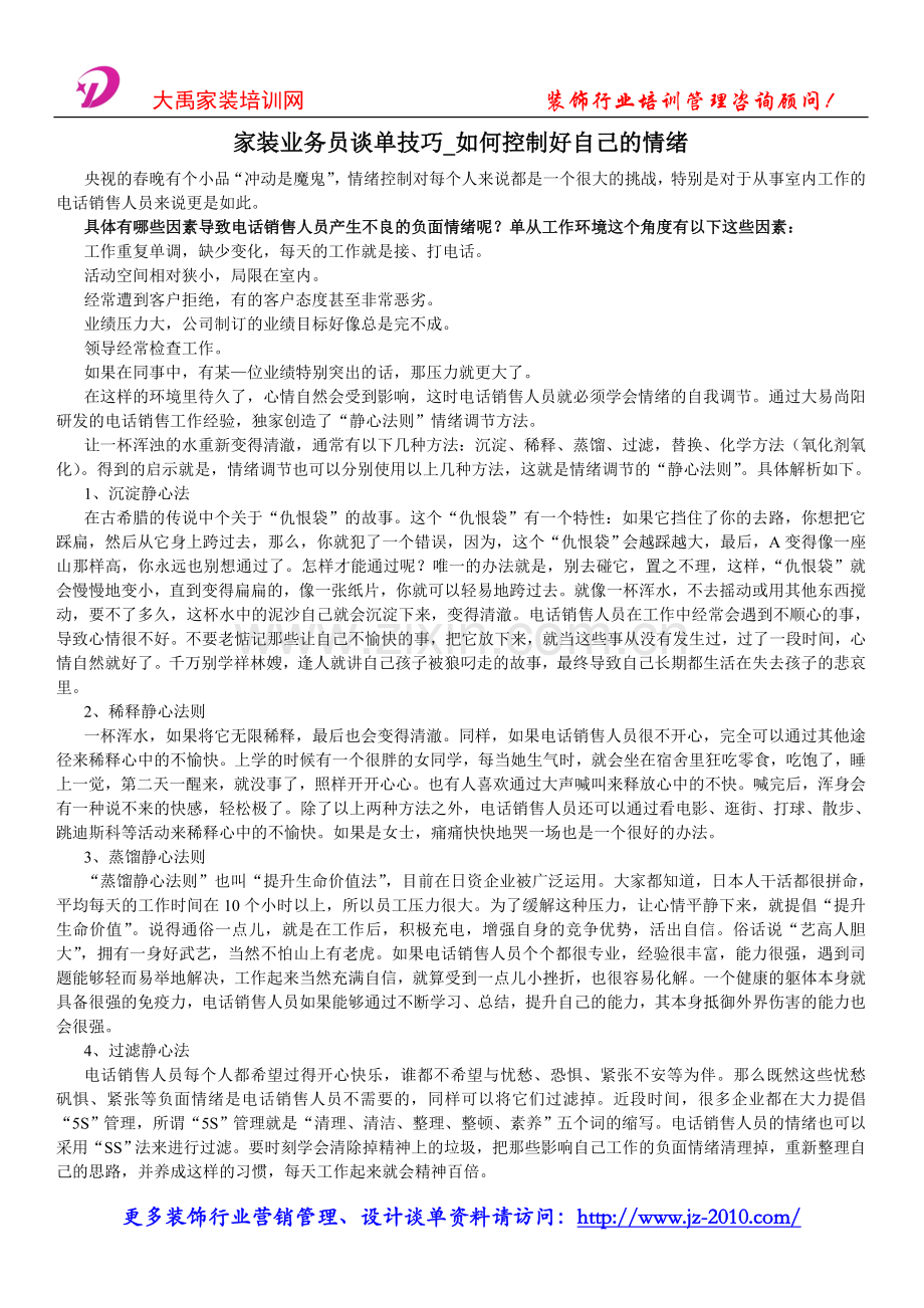 家装业务员谈单技巧_如何控制好自己的情绪.doc_第1页