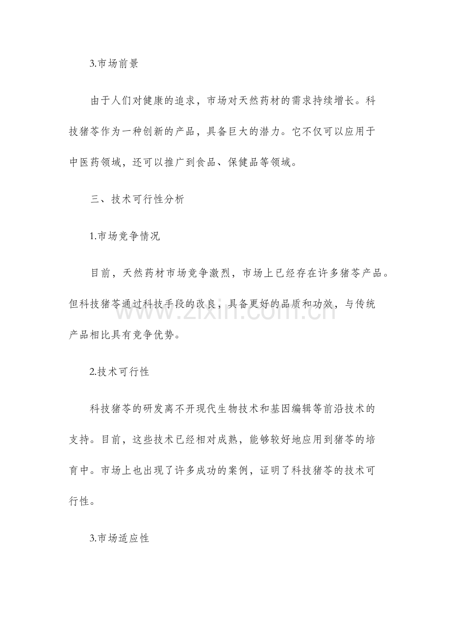 科技猪苓可行性分析报告.docx_第2页