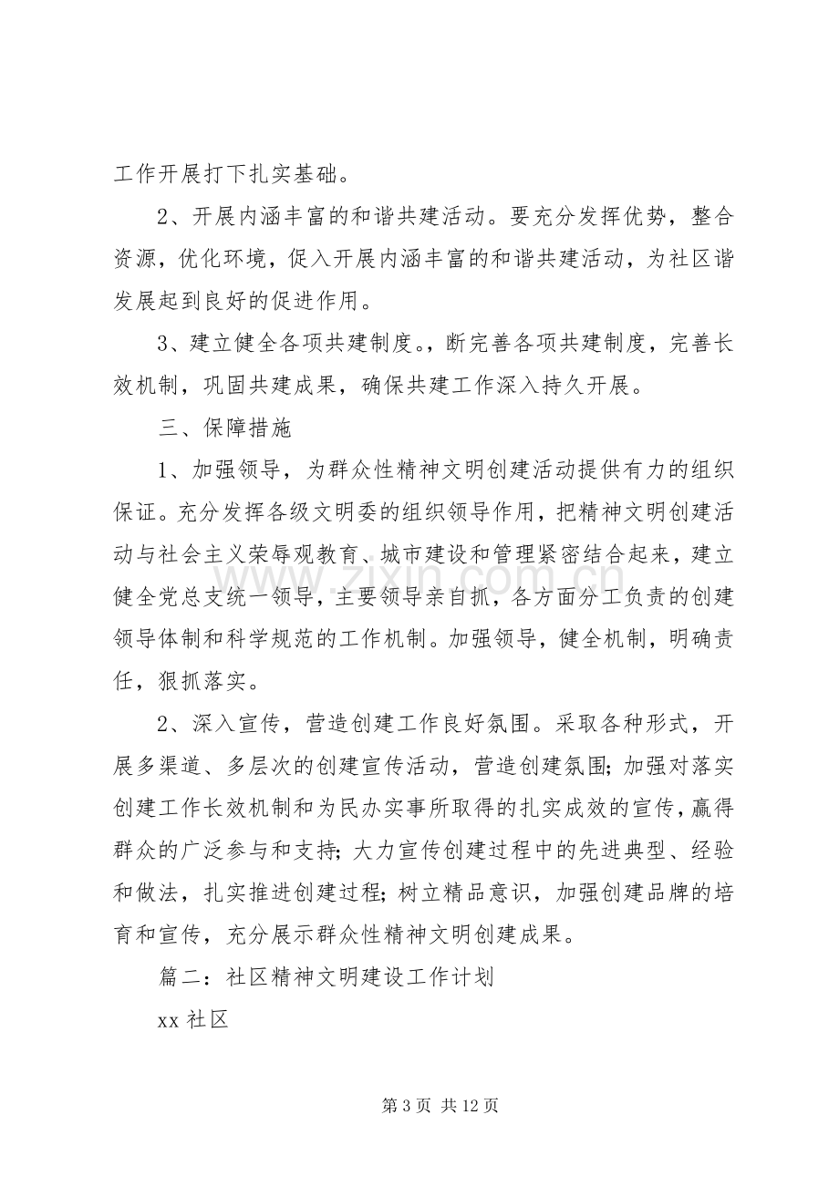 社区精神文明建设工作计划 (20).docx_第3页