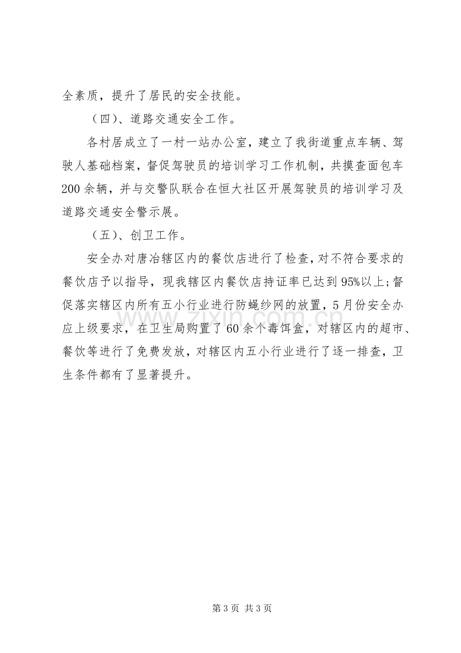 安全办公室总结及下半年工作计划_1.docx_第3页