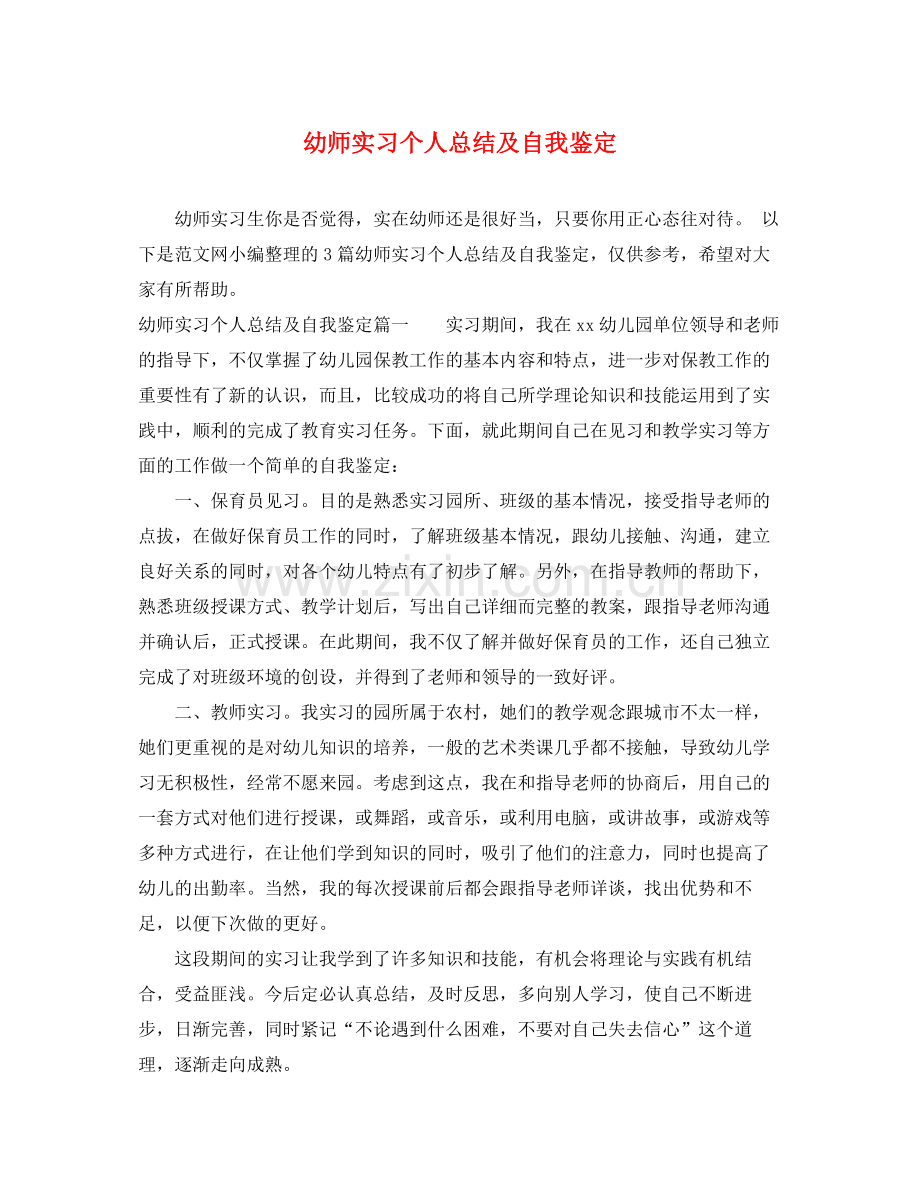 幼师实习个人总结及自我鉴定.docx_第1页