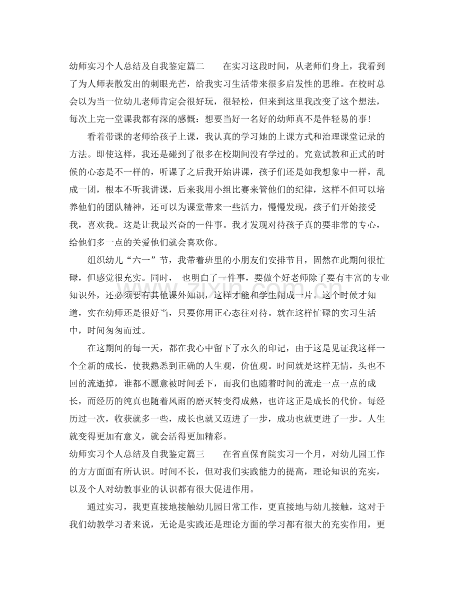 幼师实习个人总结及自我鉴定.docx_第2页