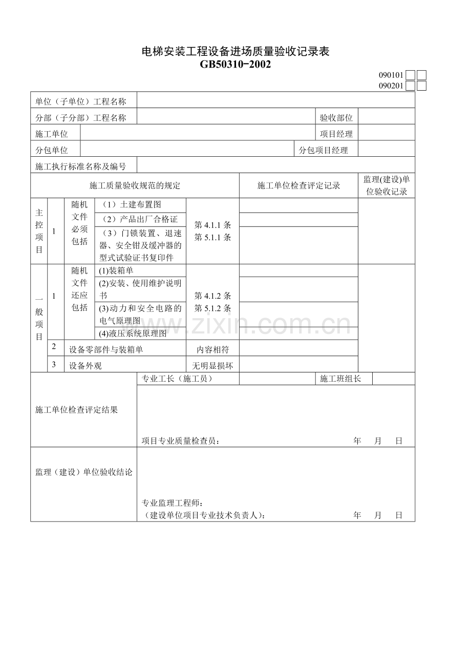 电梯安装工程设备进场质量验收记录表.docx_第1页