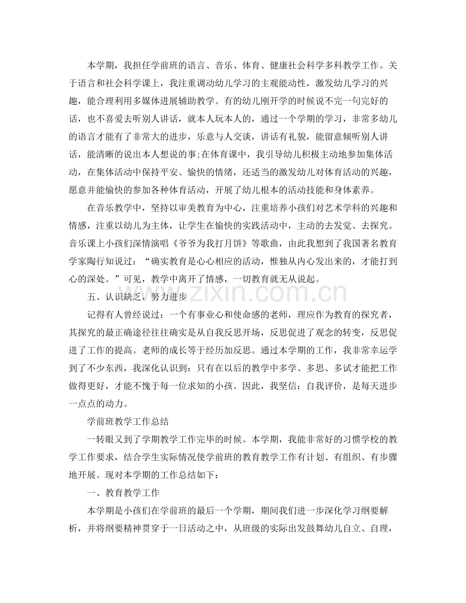 教学工作参考总结学前班教育教学个人参考总结.docx_第3页