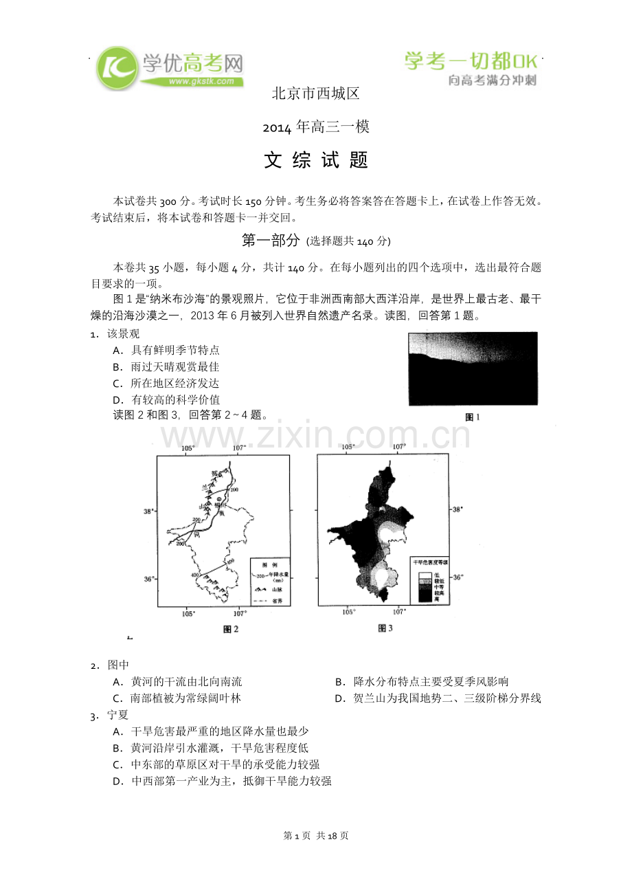 西城区2014届高三一模试卷文综.doc_第1页