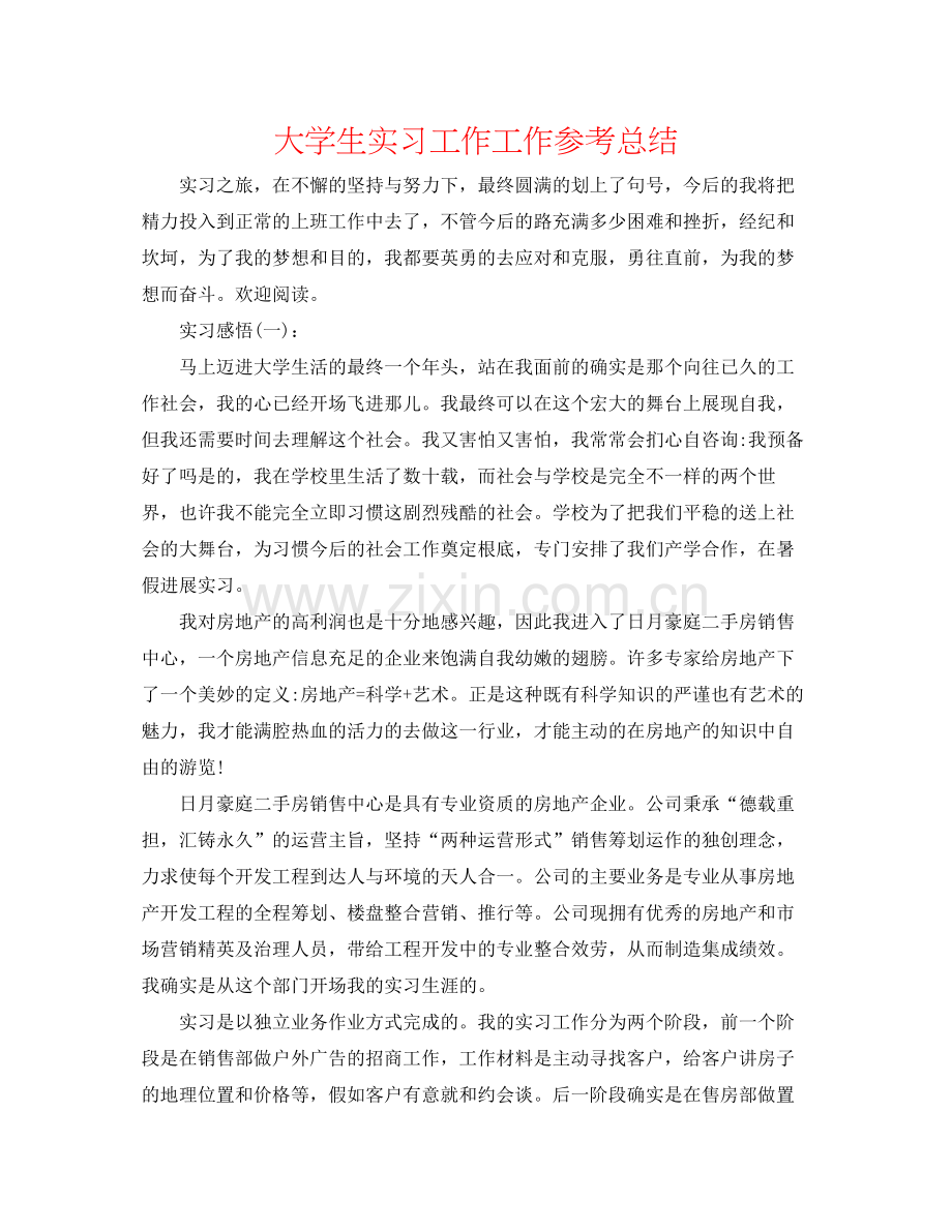 大学生实习工作工作参考总结.docx_第1页