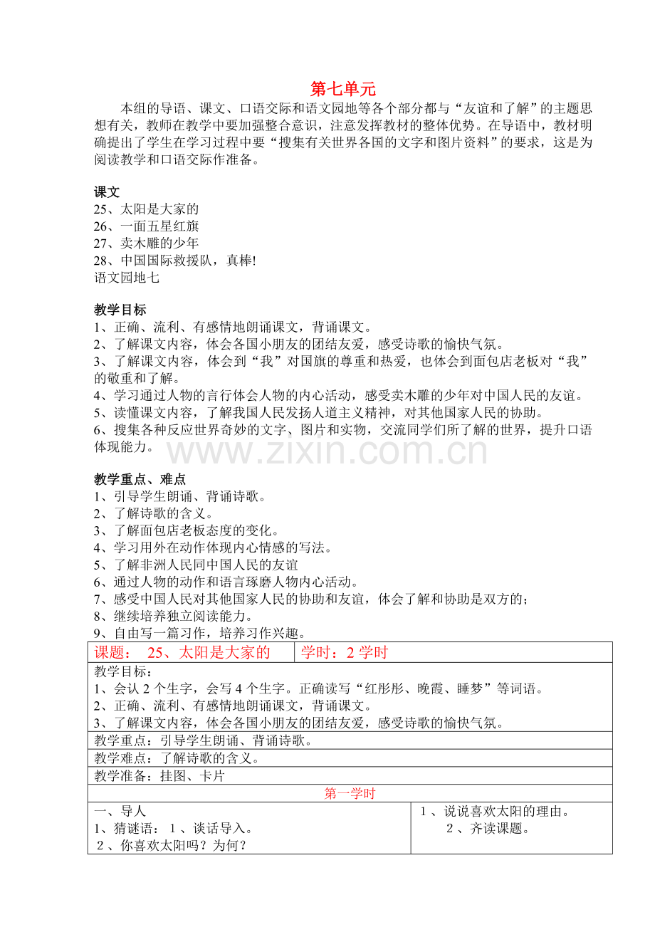 2024年小学语文三年级下册第七单元教案.doc_第1页