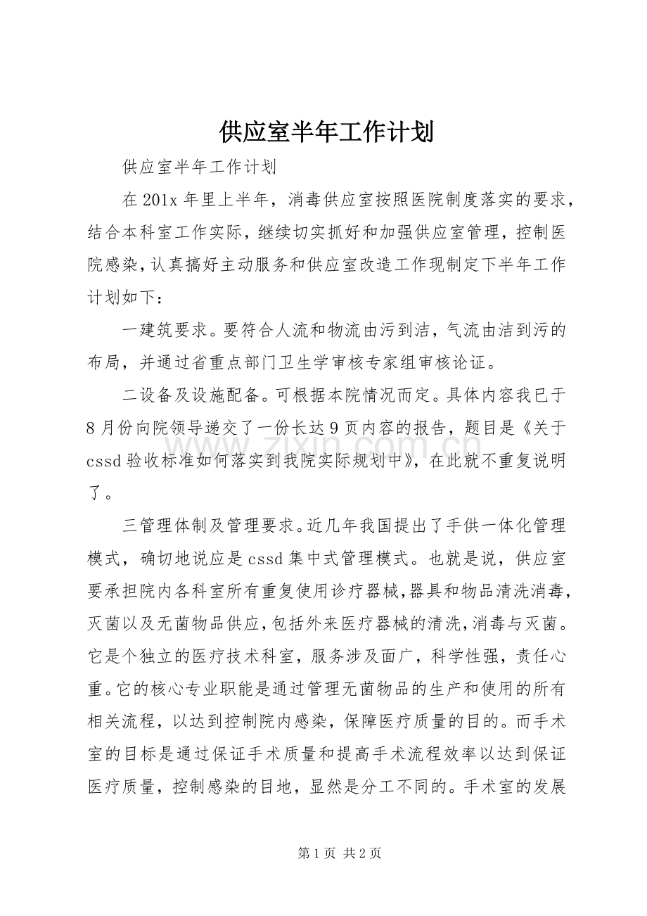 供应室半年工作计划.docx_第1页