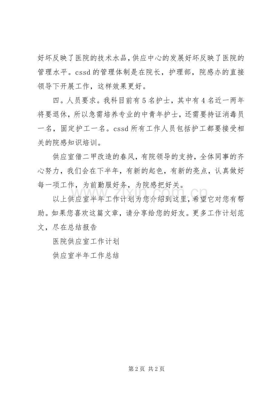 供应室半年工作计划.docx_第2页