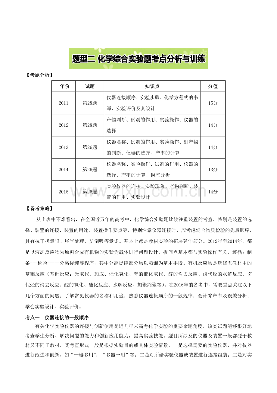 考前必读丛书•高考化学题型剖析与考点变式训练：题型二化学综合实验题考点分析与训练.doc_第1页