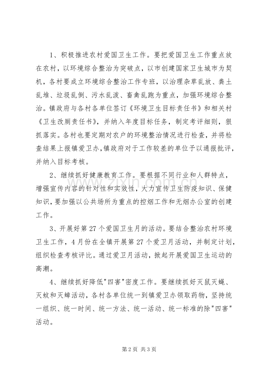 乡镇XX年爱国卫生工作计划.docx_第2页