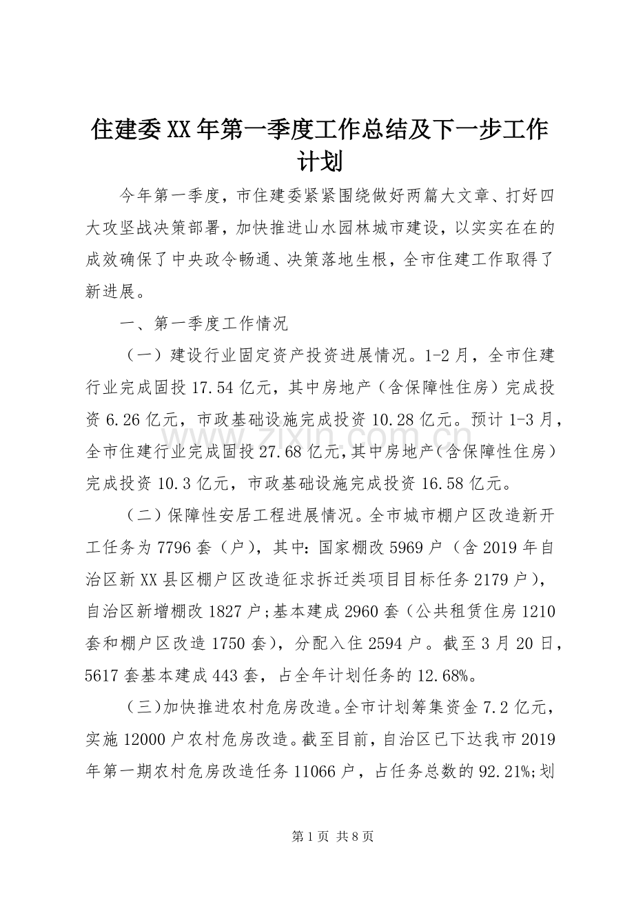 住建委XX年第一季度工作总结及下一步工作计划.docx_第1页