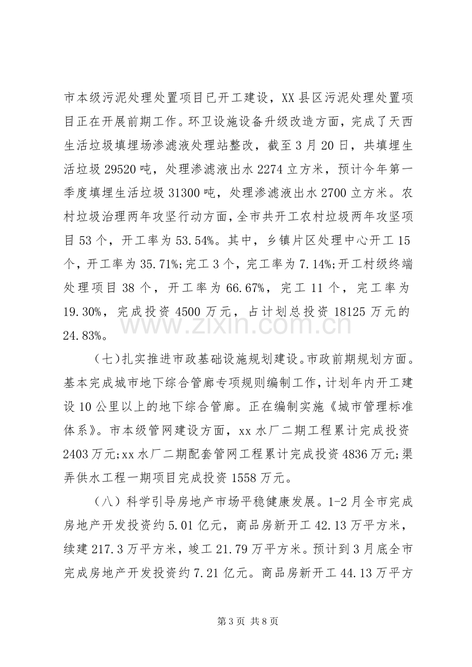 住建委XX年第一季度工作总结及下一步工作计划.docx_第3页