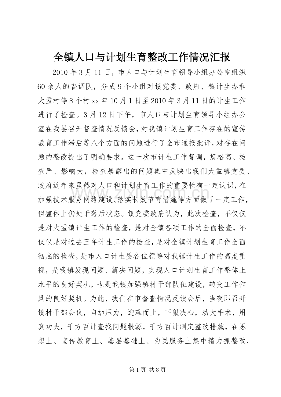 全镇人口与计划生育整改工作情况汇报_1.docx_第1页