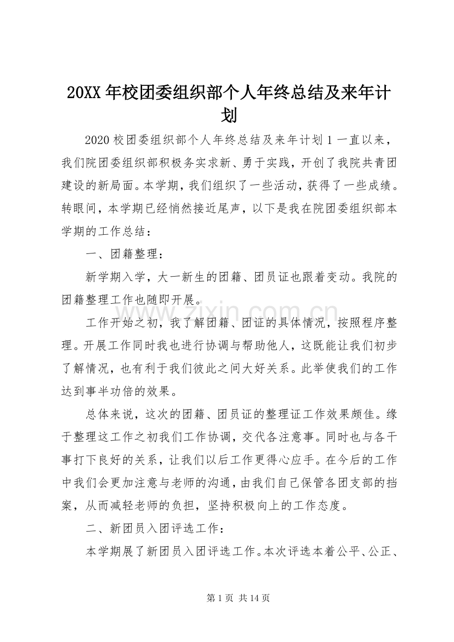 20XX年校团委组织部个人年终总结及来年计划.docx_第1页