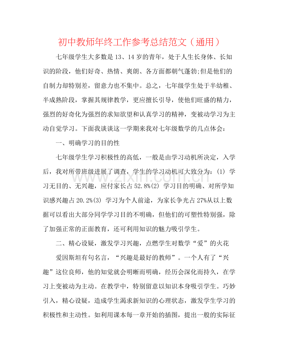 初中教师年终工作参考总结范文（通用）.docx_第1页