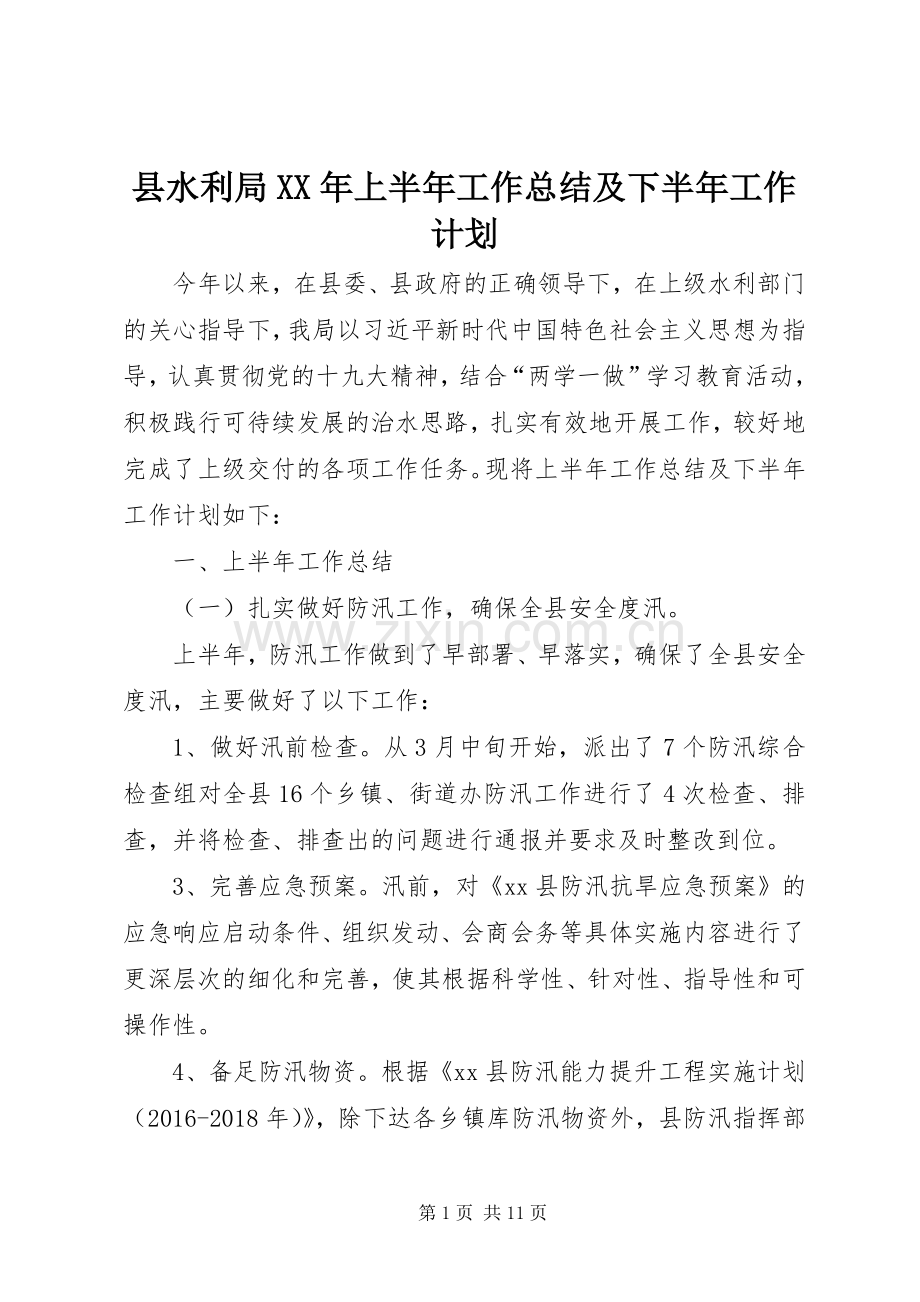 县水利局XX年上半年工作总结及下半年工作计划.docx_第1页