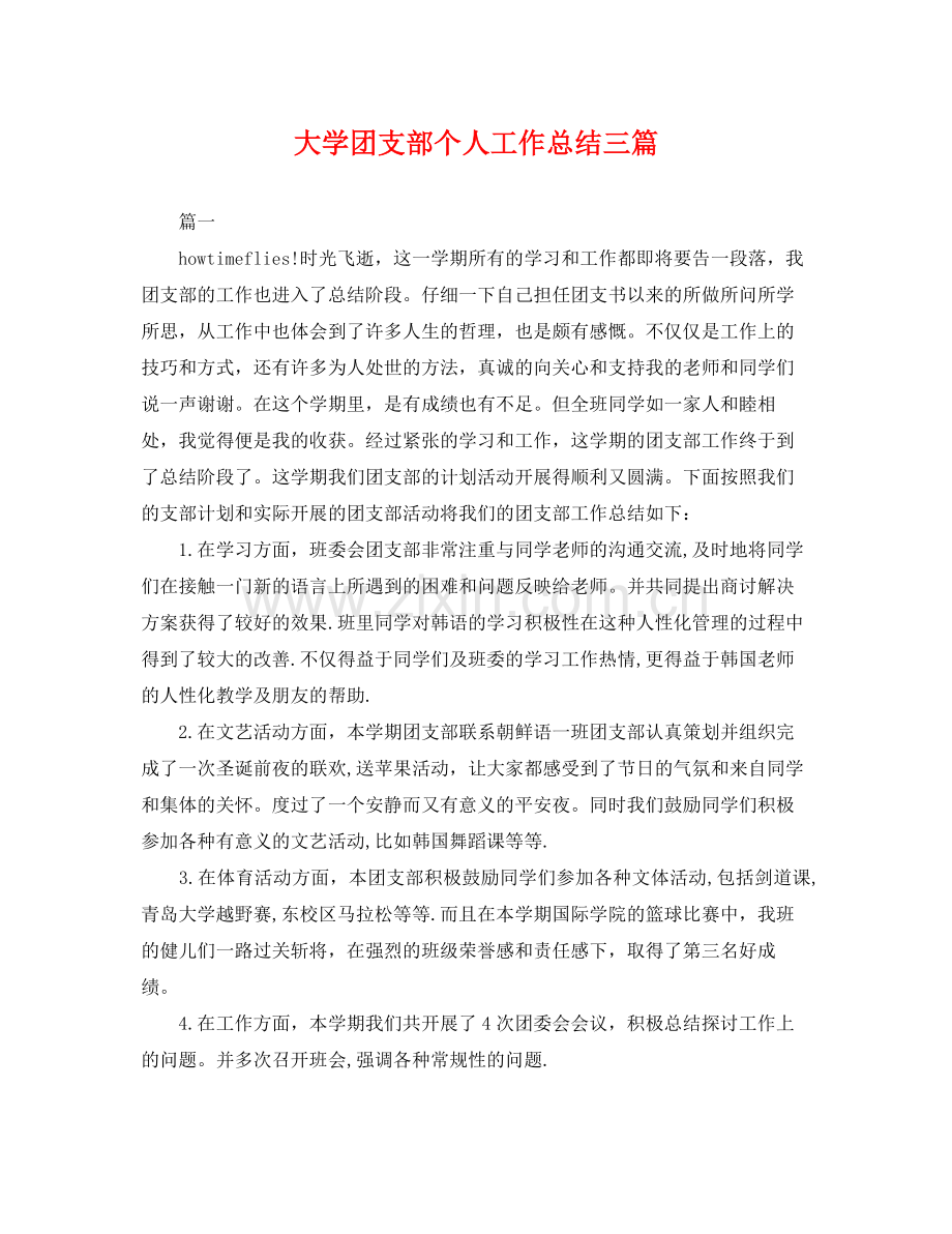 大学团支部个人工作总结三篇 .docx_第1页