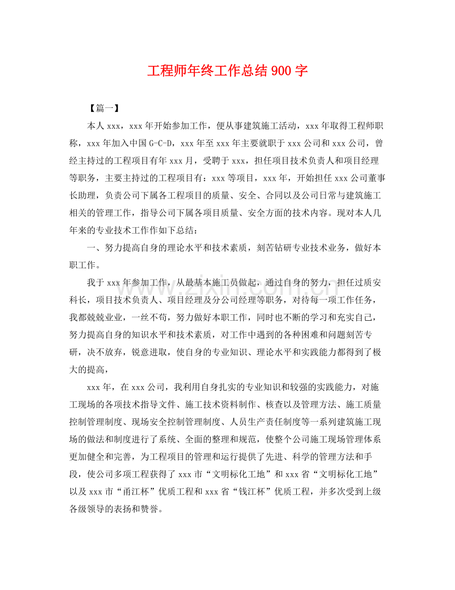 工程师年终工作总结900字 .docx_第1页