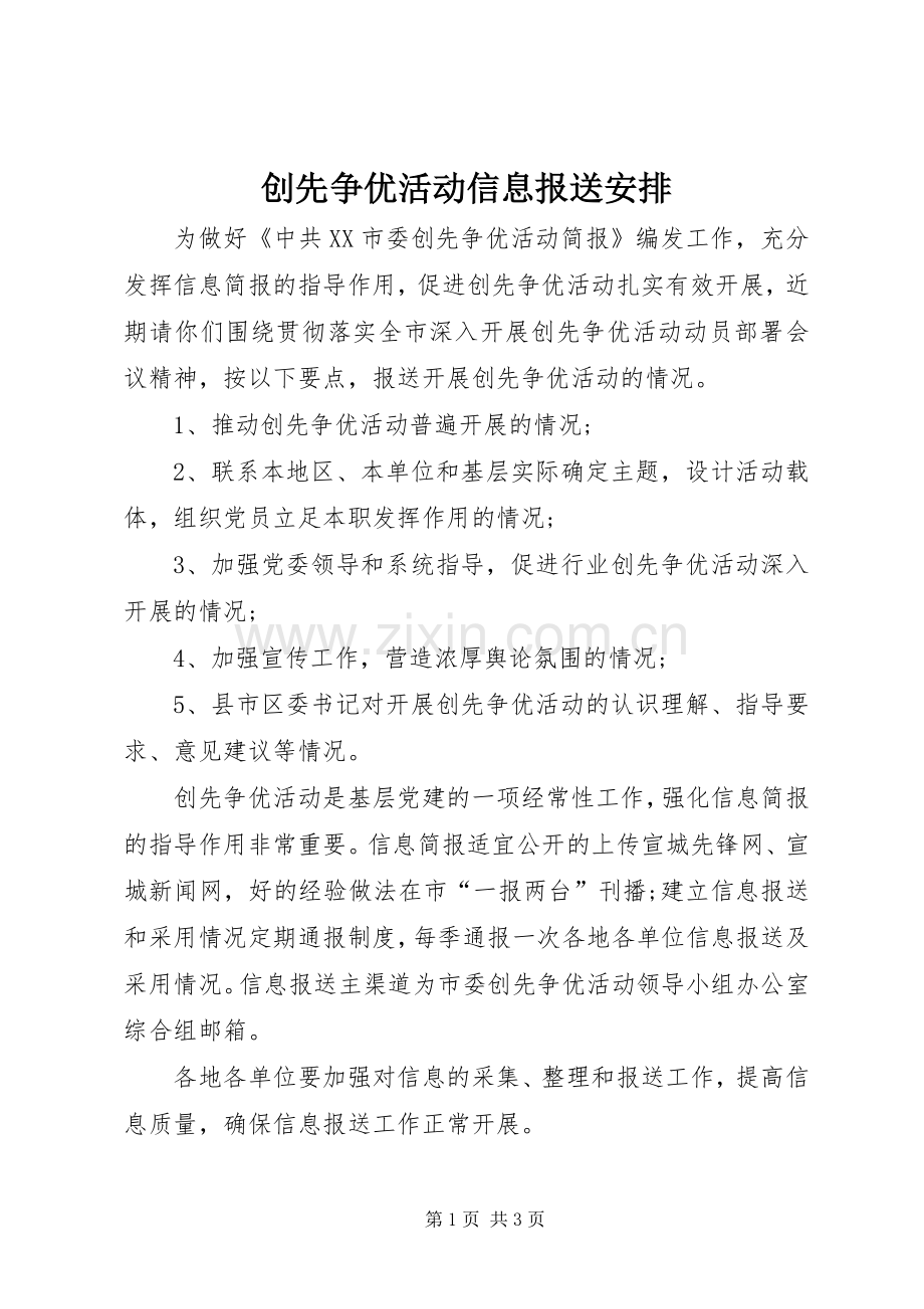 创先争优活动信息报送安排.docx_第1页