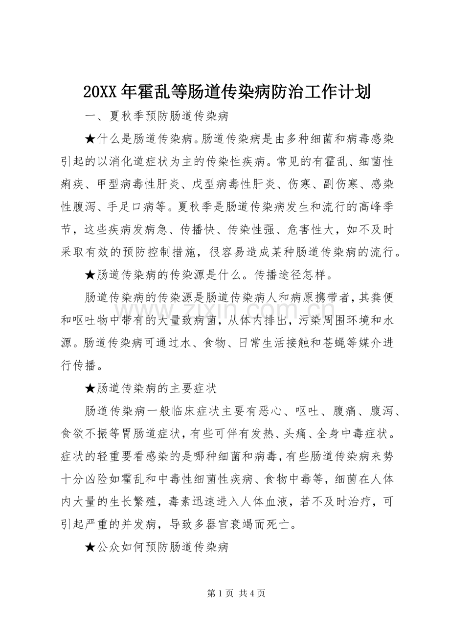 20XX年霍乱等肠道传染病防治工作计划.docx_第1页