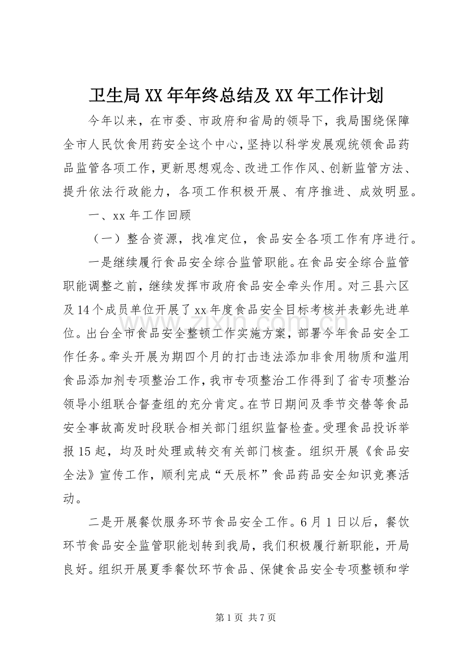 卫生局XX年年终总结及XX年工作计划 .docx_第1页