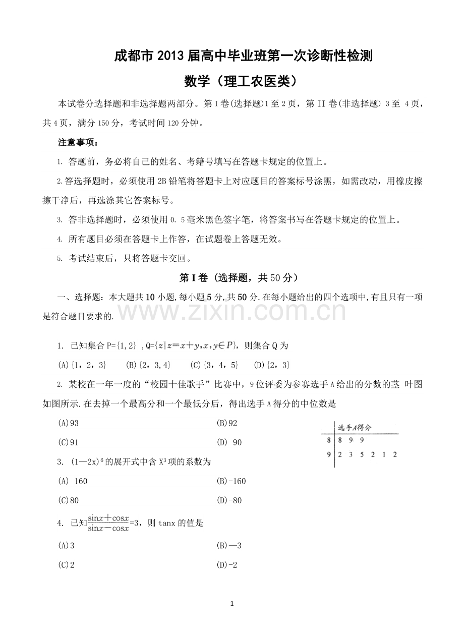 四川省成都市2013届高三第一次诊断性考试数学理.doc_第1页