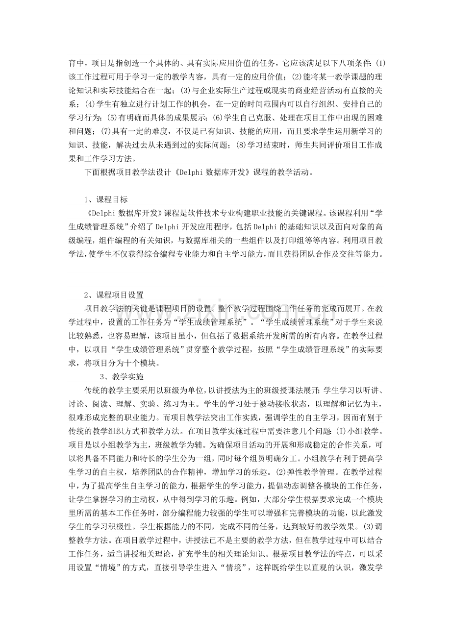 硕士论文—项目教学法在数据库开发中的应用.doc_第2页