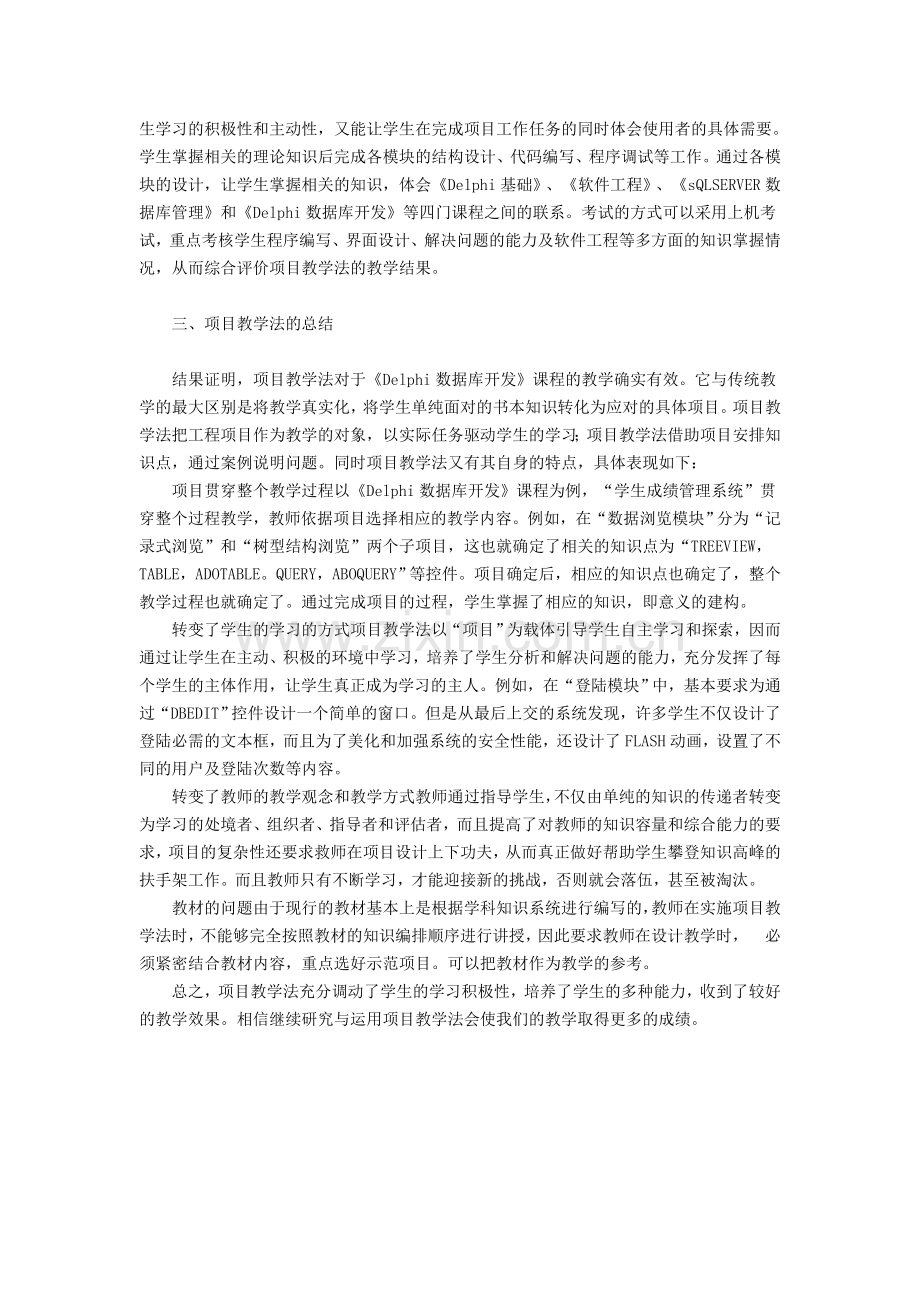 硕士论文—项目教学法在数据库开发中的应用.doc_第3页