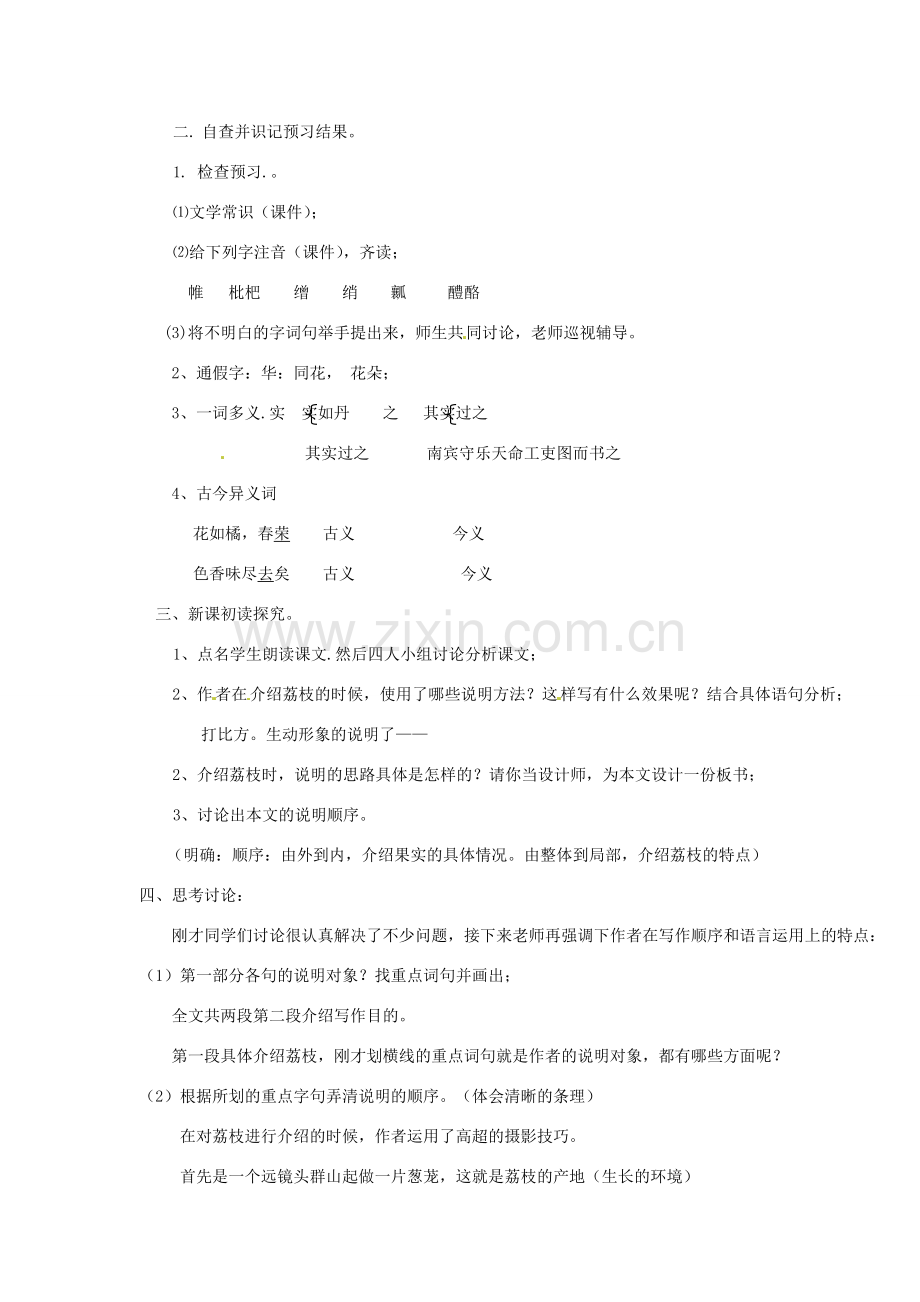 山东省滕州市大坞镇大坞中学北师大版八年级语文下册《荔枝图序》教案 北师大版.doc_第2页