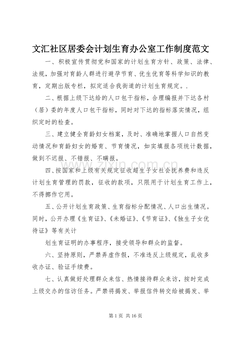 文汇社区居委会计划生育办公室工作制度范文.docx_第1页