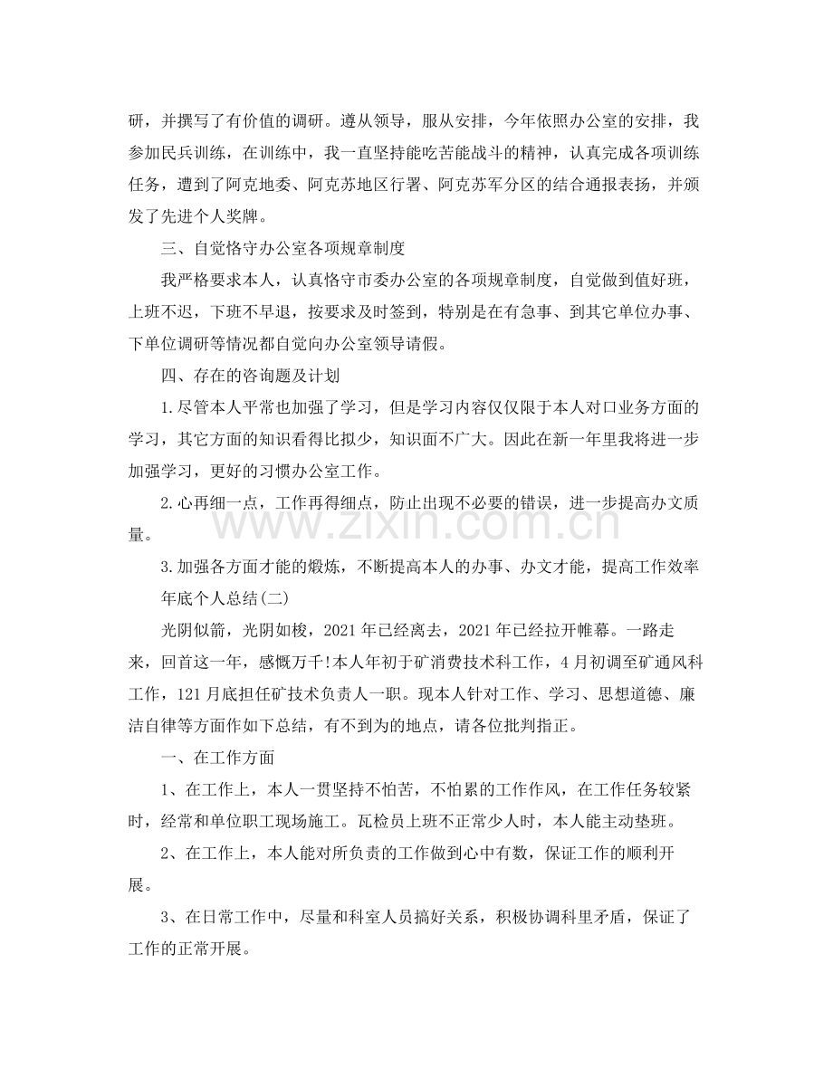 2021年底个人工作参考总结范文大全（通用）.docx_第2页