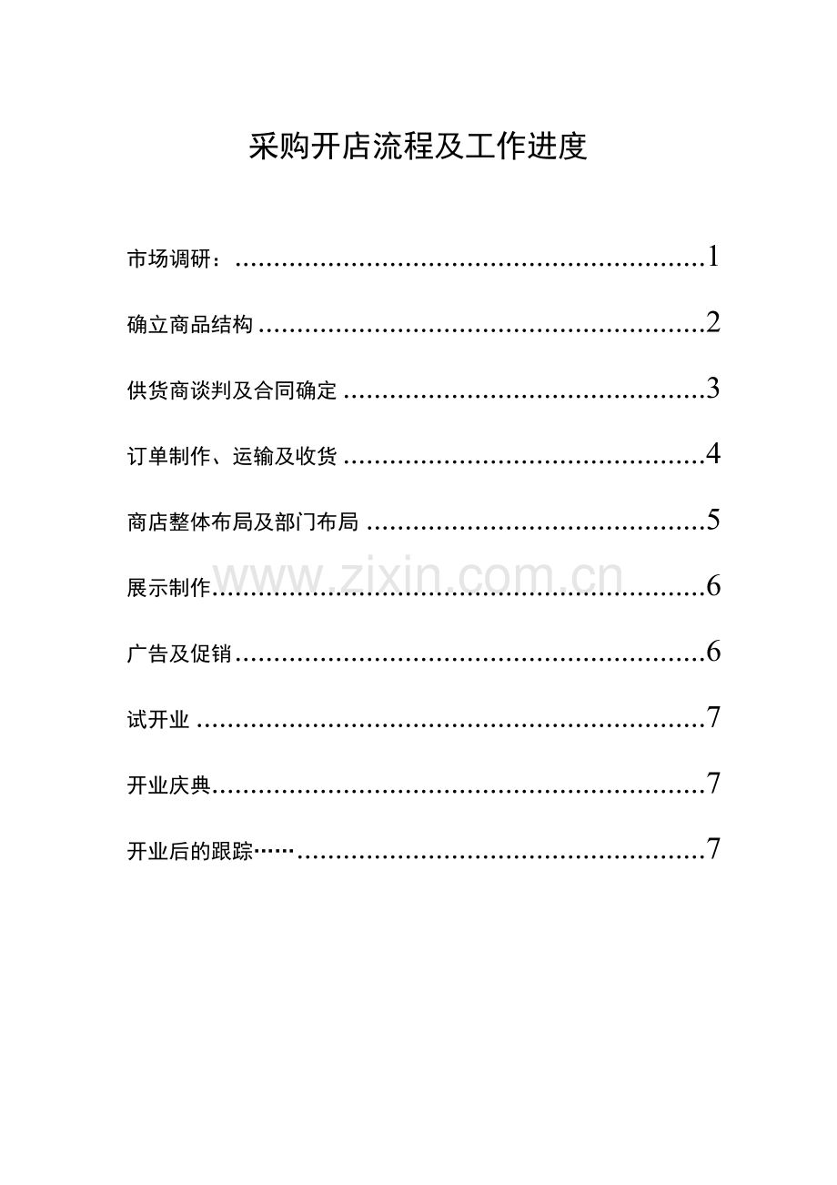 装修建材城开店流程.doc_第1页