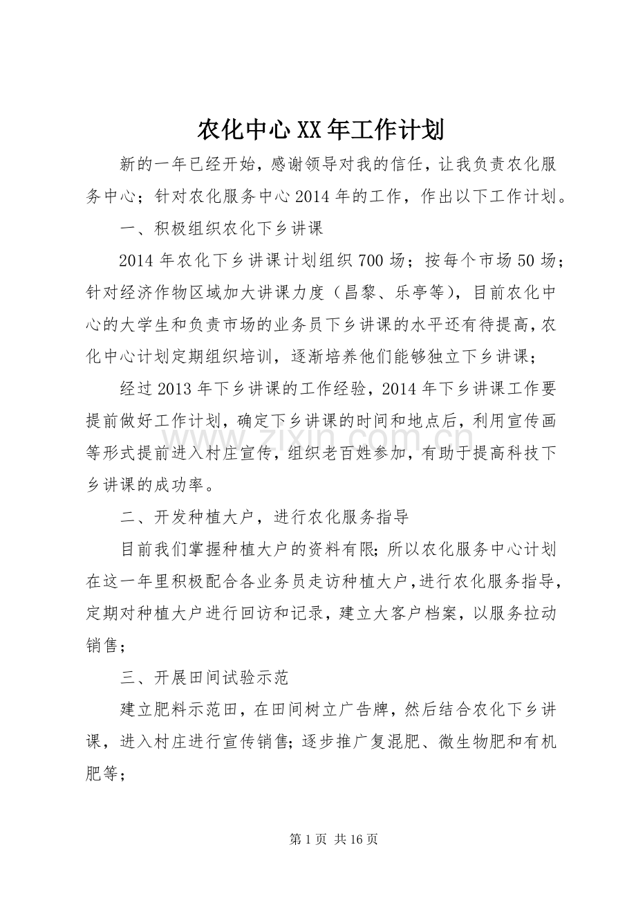 农化中心XX年工作计划.docx_第1页