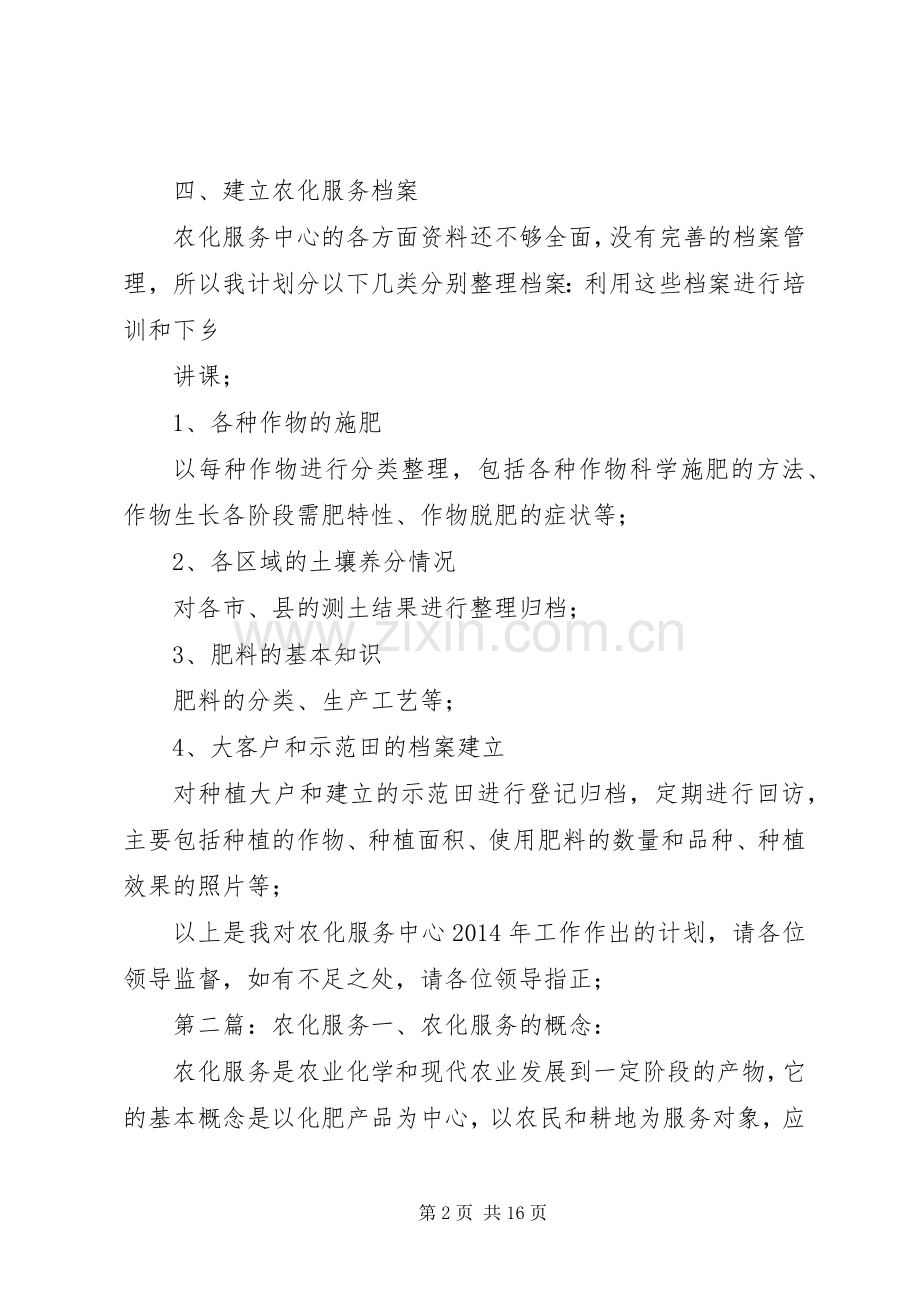 农化中心XX年工作计划.docx_第2页