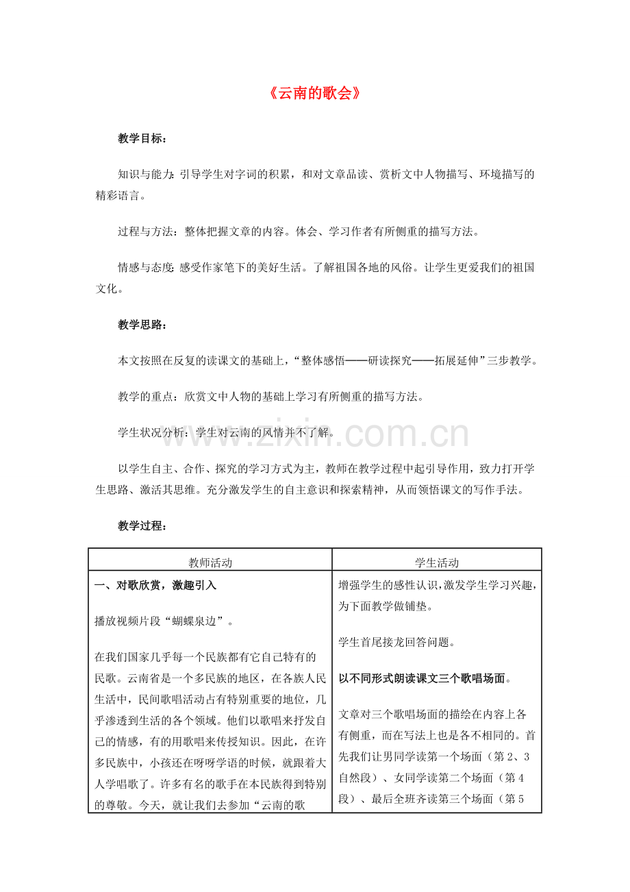 八年级语文下册 4.16《云南的歌会》教学设计 （新版）新人教版-（新版）新人教版初中八年级下册语文教案.doc_第1页