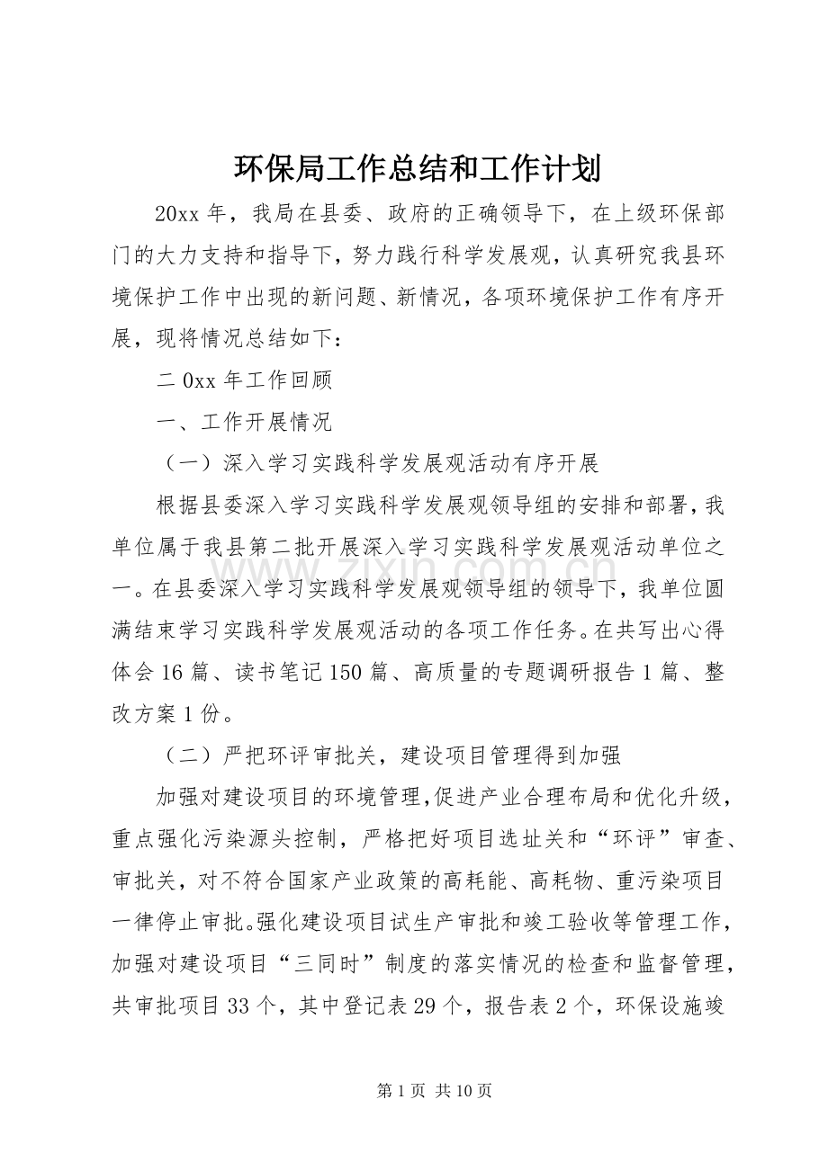 环保局工作总结和工作计划 .docx_第1页