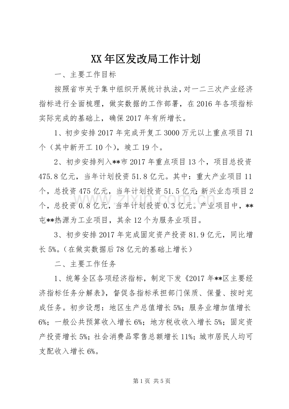 XX年区发改局工作计划.docx_第1页