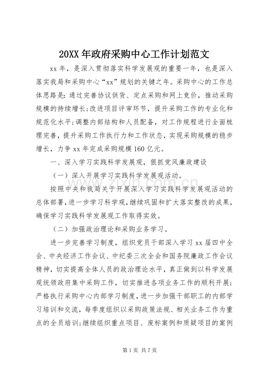 20XX年政府采购中心工作计划范文.docx_第1页