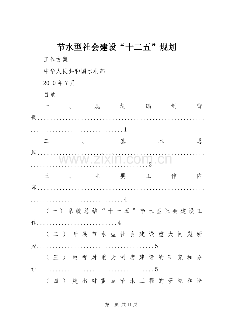 节水型社会建设“十二五”规划 .docx_第1页