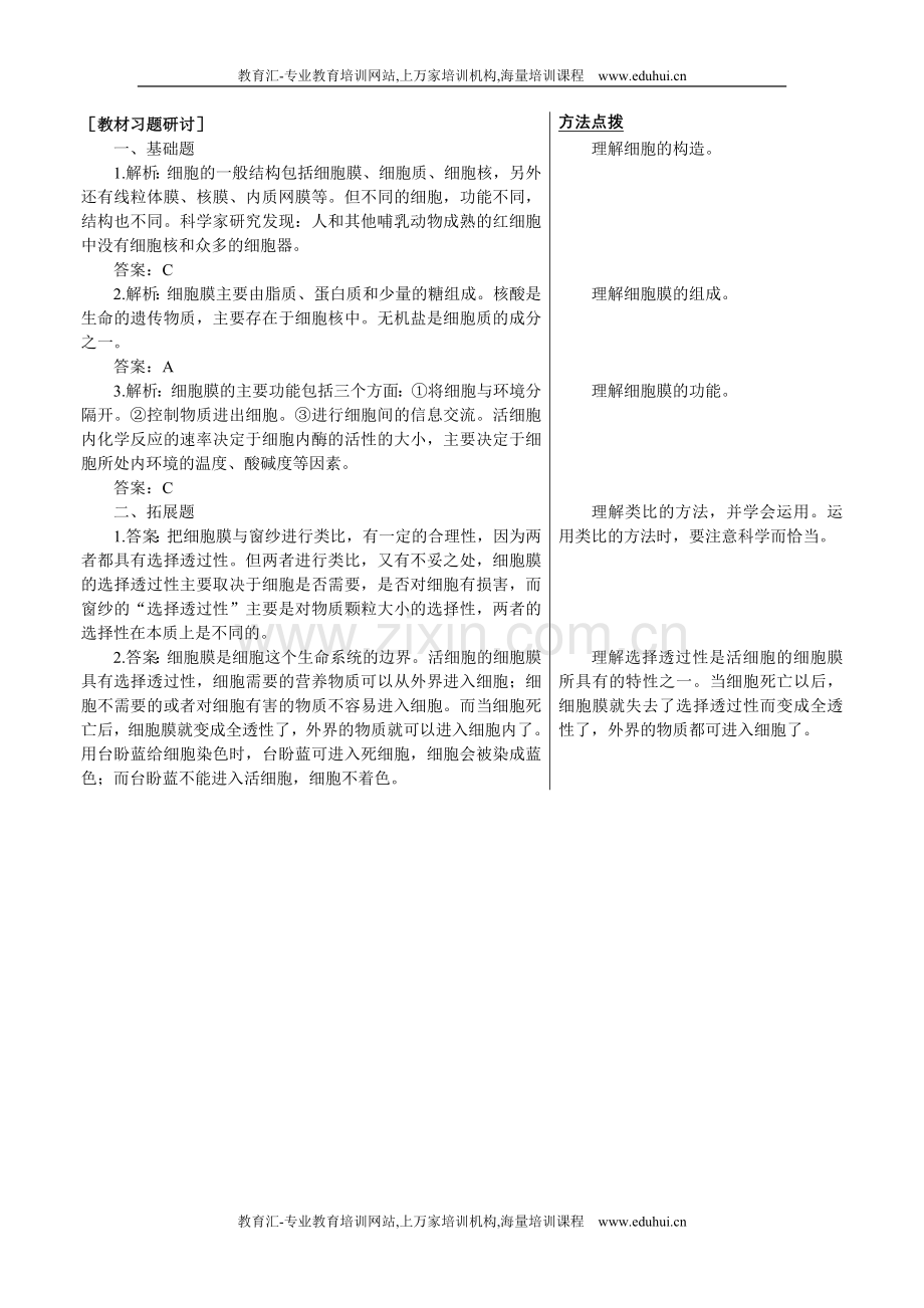 人教新课标高中生物必修一教材习题研讨（细胞膜——系统的边界）.doc_第1页