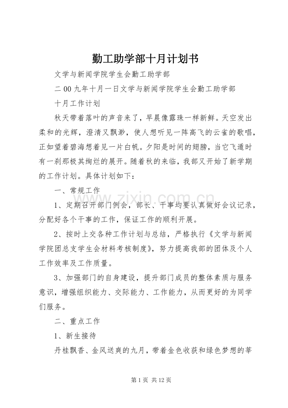 勤工助学部十月计划书.docx_第1页