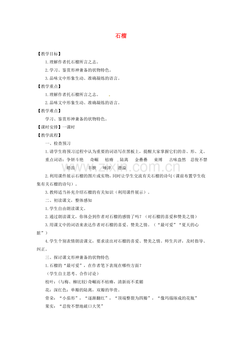 江苏省金坛市茅麓中学八年级语文下册 石榴教案 苏教版.doc_第1页