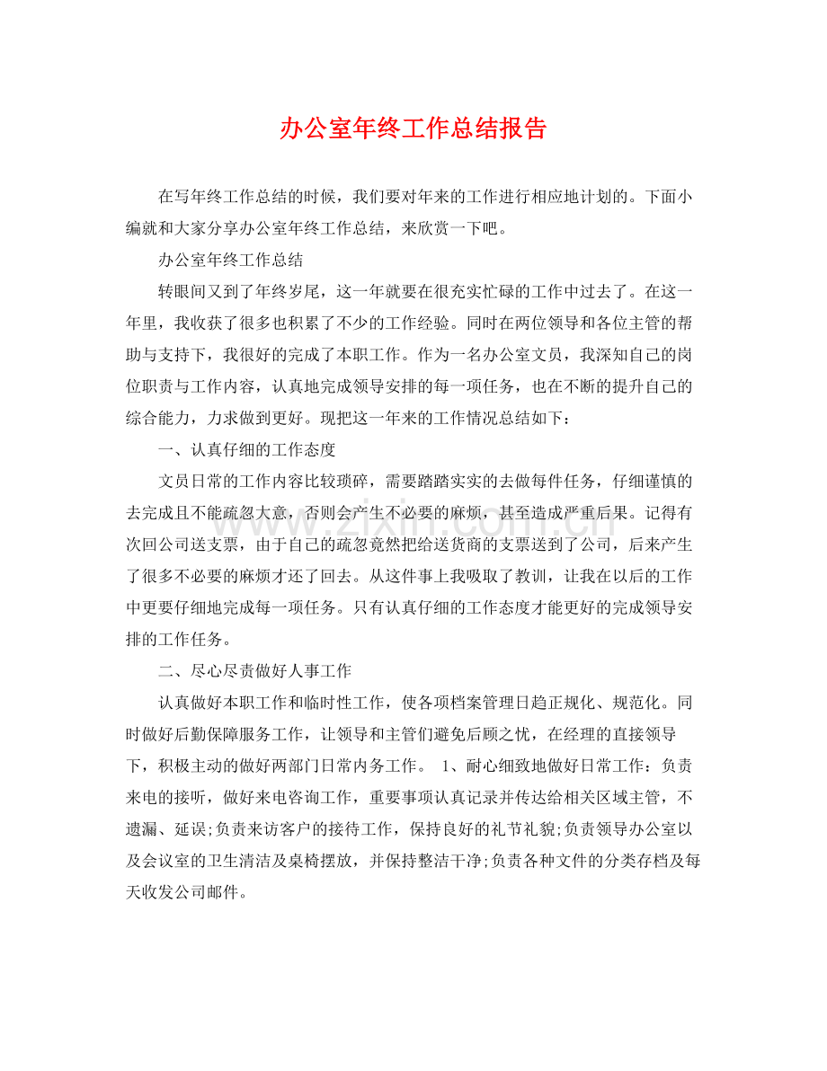 办公室年终工作总结报告 .docx_第1页