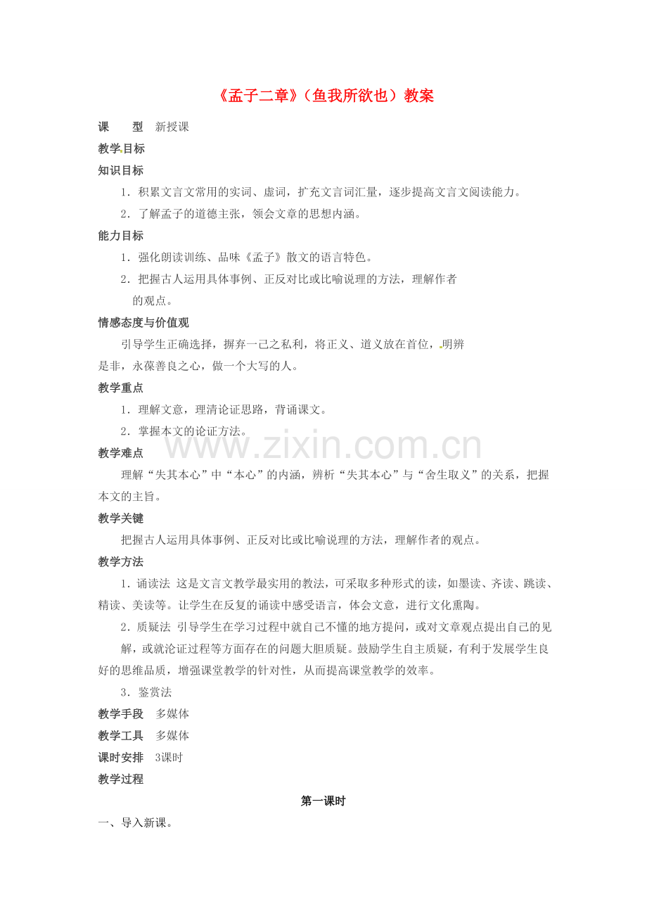 吉林省伊通县实验中学八年级语文下册《孟子二章》（鱼我所欲也）教案 长春版.doc_第1页