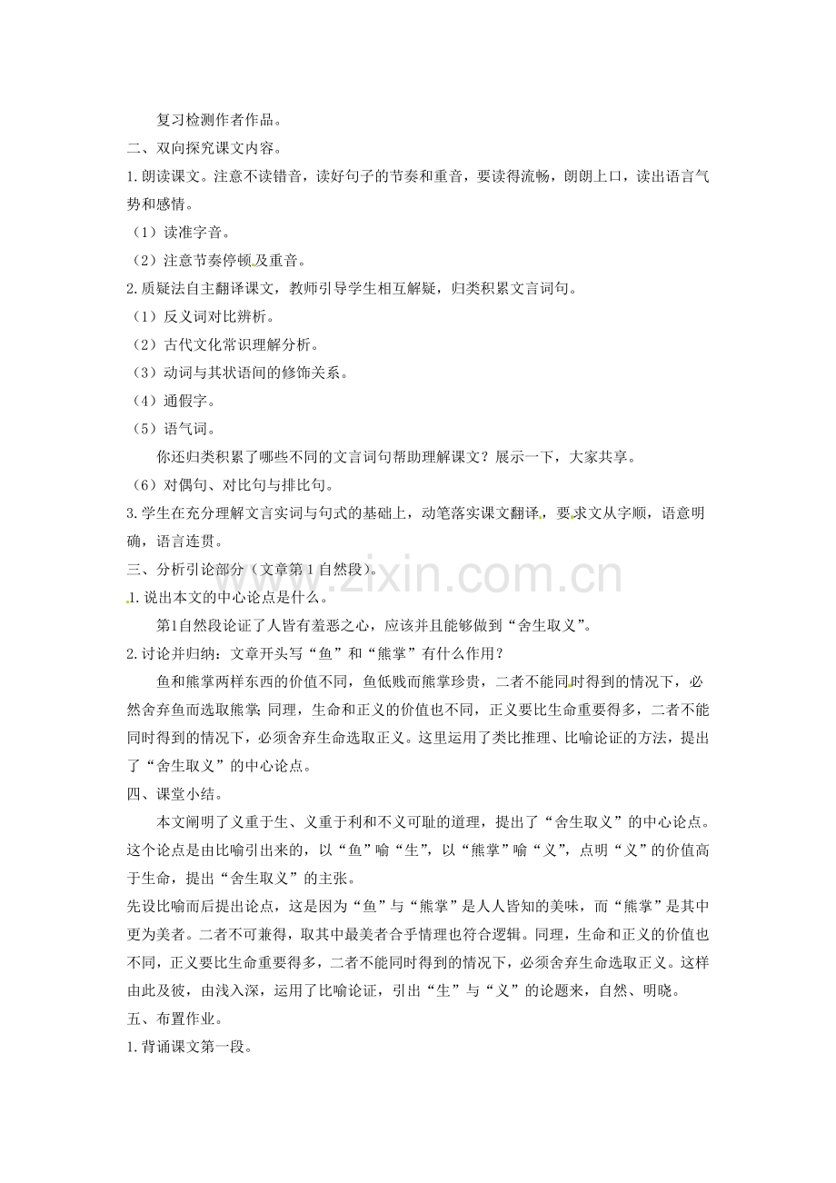 吉林省伊通县实验中学八年级语文下册《孟子二章》（鱼我所欲也）教案 长春版.doc_第2页